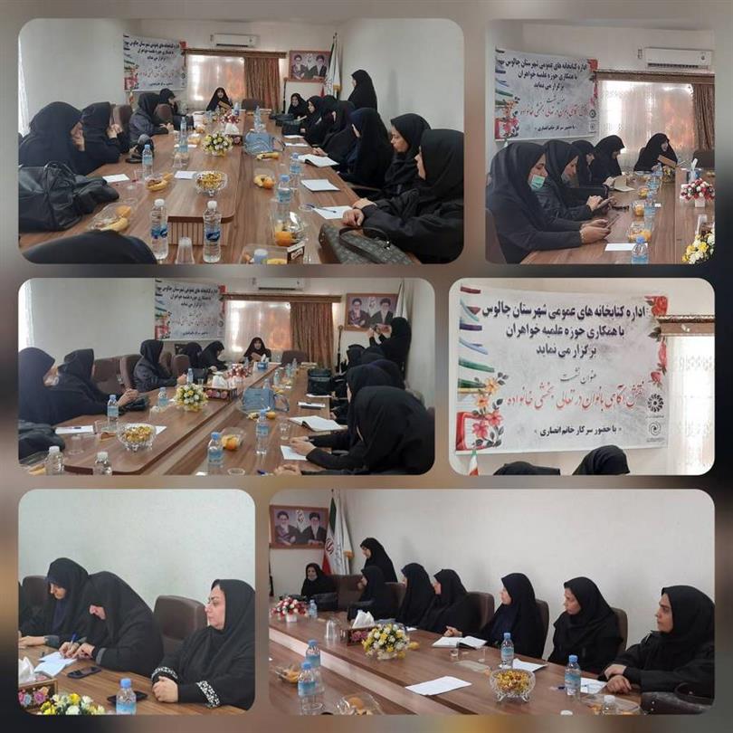 کارگاه آموزشی نقش آگاهی بانوان در تعالی بخشی خانواده