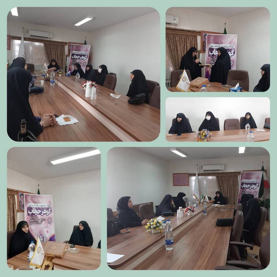 کارگاه آموزشی گوهر حجاب