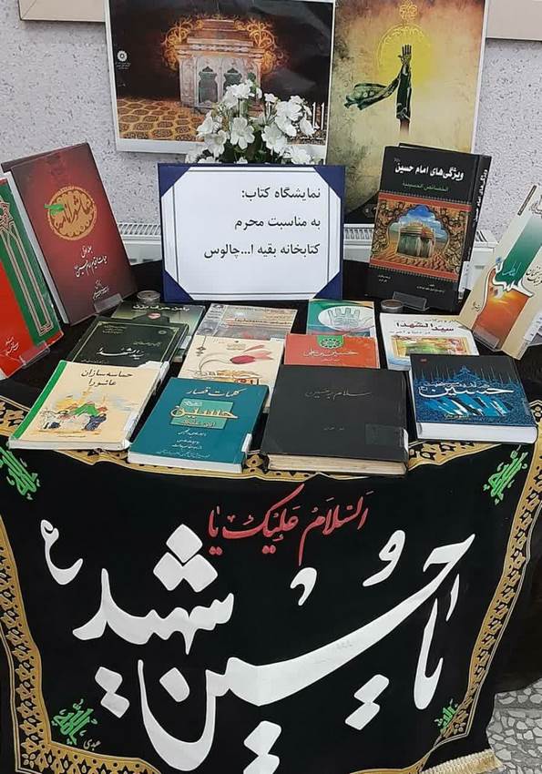 نمایشگاه کتاب به مناسبت ایام محرم