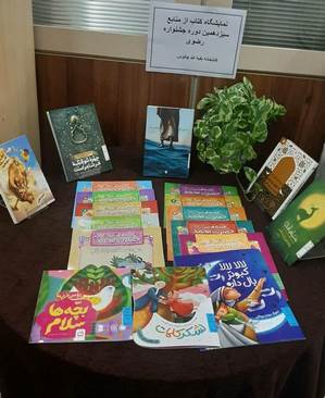 برپایی نمایشگاه کتاب از منابع سیزدهمین دوره جشنواره کتابخوانی رضوی