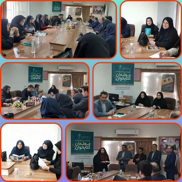 نشست معلمان کتابخوان به مناسبت گرامیداشت هفته ی معلم