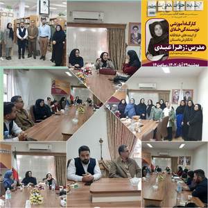 کارگاه آموزشی نویسندگی خلاق با حضور نویسنده برتر ملی خانم عبدی