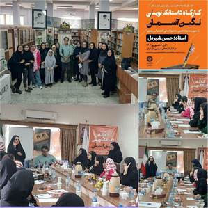 برگزاری کارگاه داستانک نویسی نگین آسمانی